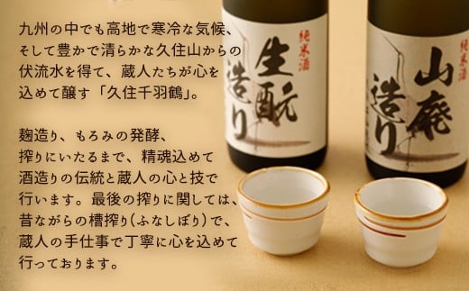 久住千羽鶴 生?＆山廃飲み比べセット 生?＋山廃 720ml×2本