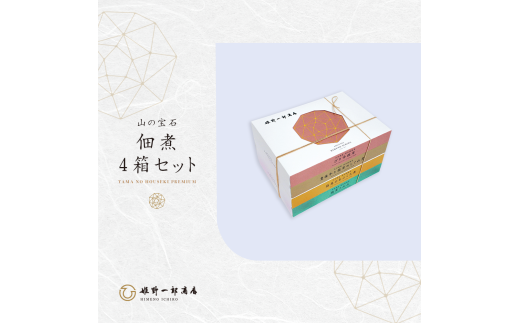 FHS18 山の宝石 佃煮 4箱セット