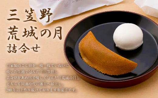 [竹田 但馬屋老舗] 三笠野・荒城の月 24個入 各12個 個包装 詰合せ 和菓子