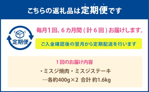 【6カ月定期便】 【ミスジ食べ比べ！】 おおいた和牛 ミスジ焼肉 ・ ミスジステーキ 約1.6kg×6回 計約9.6kg