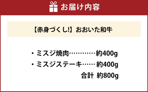 【ミスジ食べ比べ！】 おおいた和牛 ミスジ焼肉 ・ ミスジステーキ 各約400g 計約800g