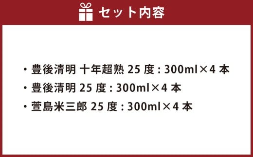 豊後清明十年超熟 25度300ml ・ 豊後清明 25度300ml ・ 萱島米三郎 25度300ml 各4本 計12本セット