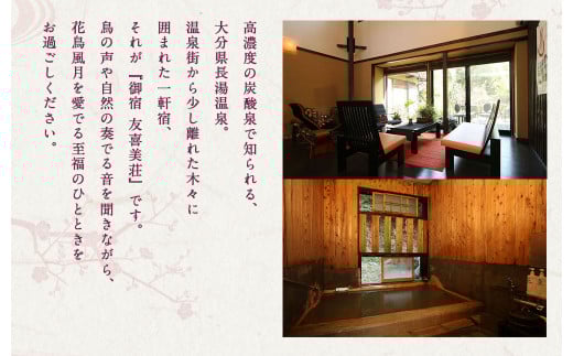 友喜美荘 【平日】 料理長おすすめ！ スタンダードプラン 1泊2食付き 宿泊券 1名様 旅行 旅館 チケット