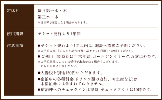 【クアパーク長湯】 コテージ宿泊 チケット 3泊4日（1泊につき2食付き） 2名様分