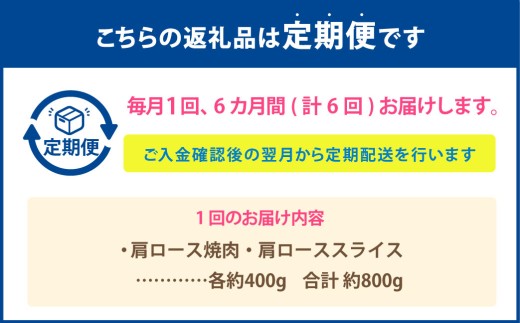 【6カ月定期便】 【肩ロース食べ比べ！】 おおいた和牛 肩ロース焼肉 ・ 肩ローススライス 約800g×6回 計4.8kg