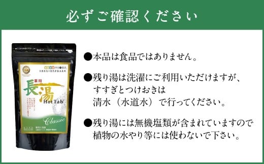 【12ヶ月定期便】 【薬用 入浴剤】 長湯ホットタブ Classic 90錠入×2袋×12回 計2,160錠