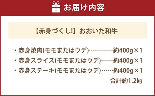 【赤身づくし！】 おおいた和牛 赤身焼肉 ・ 赤身スライス ・ 赤身ステーキ 各約400g 計約1.2kg