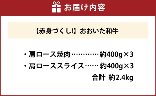 【肩ロースたっぷり食べ比べ！】 おおいた和牛 肩ロース焼肉 ・ 肩ローススライス 各約400g×3 計約2.4kg