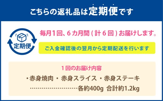 【6カ月定期便】 【赤身づくし！】 おおいた和牛 赤身焼肉 ・ 赤身スライス ・ 赤身ステーキ 約1.2kg×6回 計約7.2kg