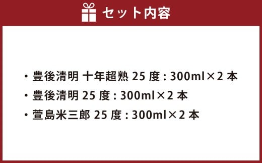 豊後清明十年超熟 25度300ml ・ 豊後清明 25度300ml ・ 萱島米三郎 25度300ml 各2本 計6本セット