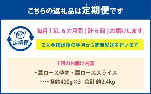 【6カ月定期便】 【肩ロースたっぷり食べ比べ！】 おおいた和牛 肩ロース焼肉 ・ 肩ローススライス 約2.4kg×6回 計14.4kg