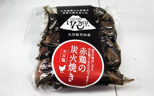 久住高原の大自然で育った「赤鶏の炭火焼き（天日塩）」 10袋セット