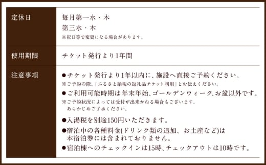 【クアパーク長湯】 コテージ宿泊 チケット 7泊8日（1泊につき2食付き） 2名様分