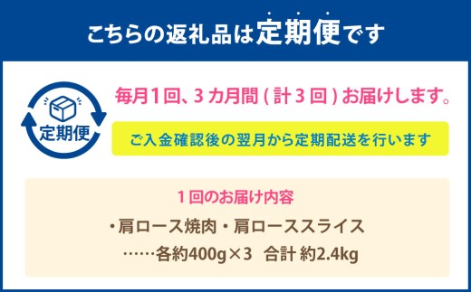 【3カ月定期便】 【肩ロースたっぷり食べ比べ！】 おおいた和牛 肩ロース焼肉 ・ 肩ローススライス 約2.4kg×3回 計7.2kg