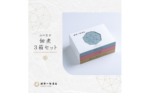 FHS15 山の宝石 佃煮 3箱セット