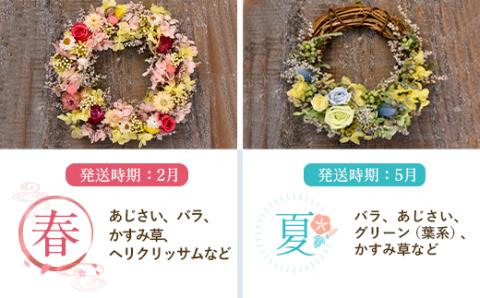 【年4回定期便】季節のフラワーリース ミニサイズ 4種 17～19cm