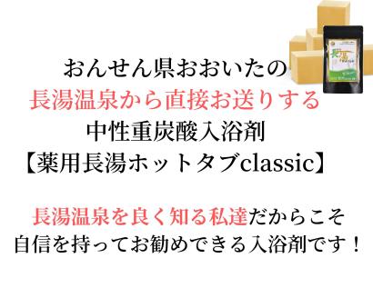 【3ヵ月定期便】【薬用 入浴剤】長湯ホットタブ Classic 90錠入