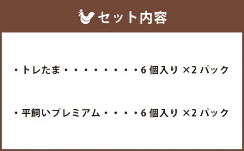 平飼いプレミアムたまご 6個入×2 ＆トレたま 6個入×2 セット