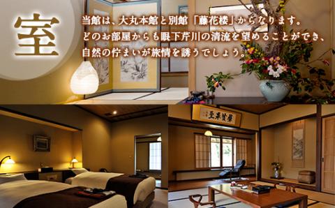 大丸旅館 宿泊ご利用券（ペア） 1泊2食付き 2名様 大丸本館【平日】