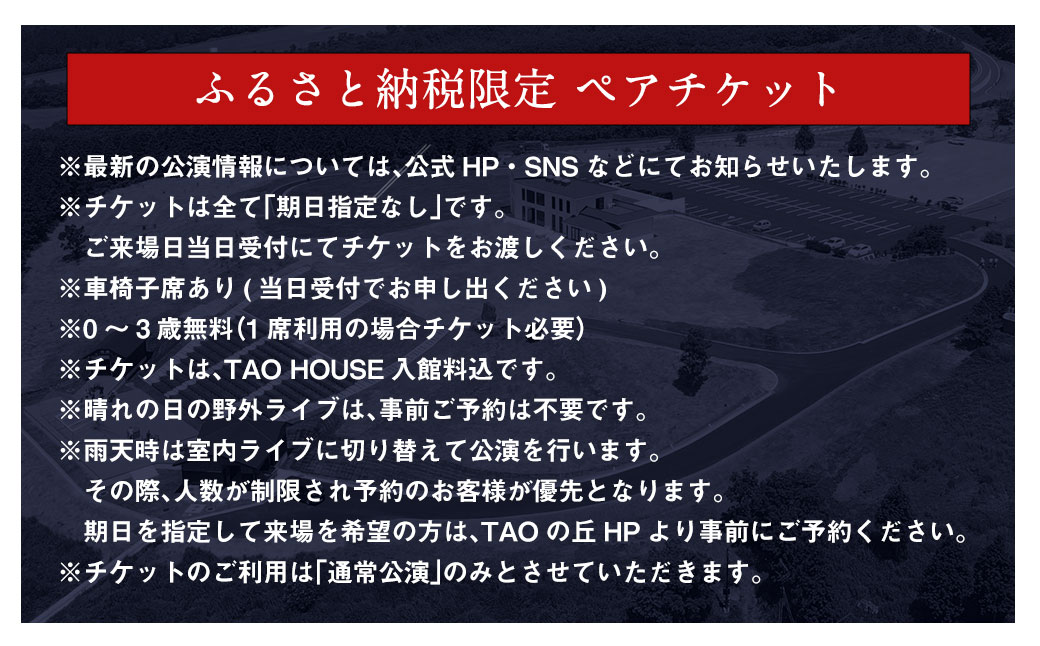 【野外劇場TAOの丘】ふるさと納税限定 ペアチケット！！ 【2026年公演チケットお申込日より順次発送】