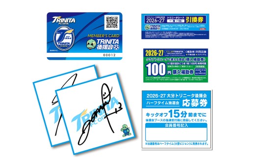 2026/27年 大分トリニータ 後援会 Dコース