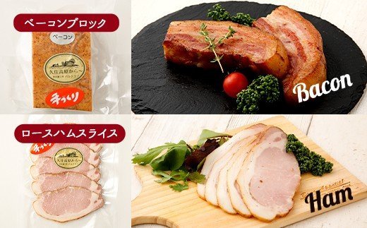 久住高原 手作りベーコン・ロースハムゴロゴロセット