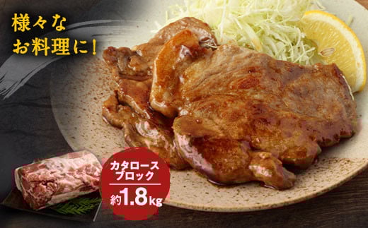 大分県産ブランド豚 奥豊後豚（米の恵み）カタロースブロック 1.8kg(1.8kg×1)