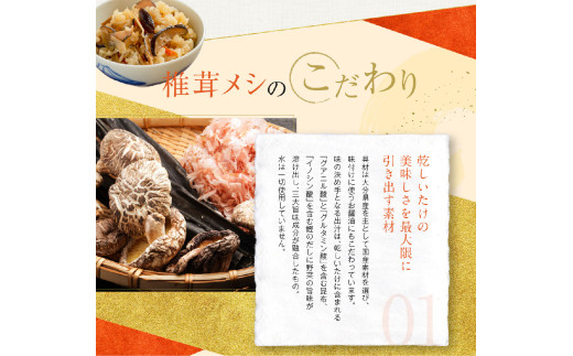 椎茸メシ 2合用 （180g）×3袋（計6合分）