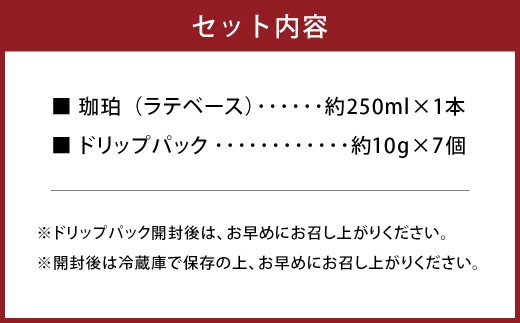竹田カフェ 珈珀（約250ml×1本）＋ドリップパック（約10g×7個）セット