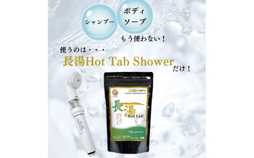 【数量限定】 ホットタブ 重炭酸Bio スパークリングシャワー 1本 ＋ 長湯ホットタブ shower（シャワー） 90錠×2袋 計180錠