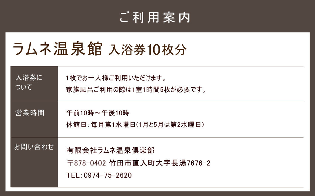 【ラムネ温泉館】入浴券 10枚 セット 長湯温泉 炭酸泉 チケット 1枚につきお一人様ご利用 温泉 竹田市