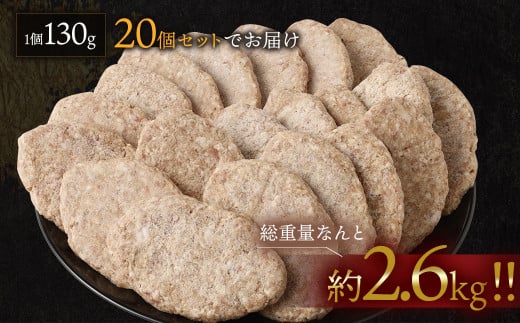 まちのお肉屋さんの 特製 手ごね 生ハンバーグ 計2.6kg（130g×20個）