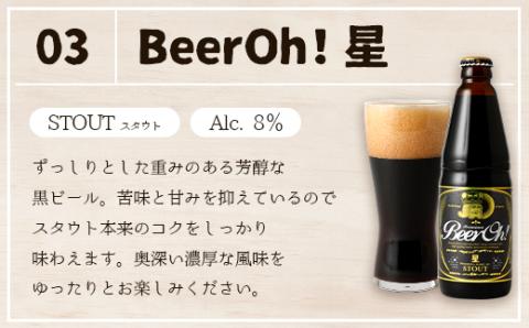 Beer Oh！味くらべ セット 3種（風・花・星）各330ml×3種