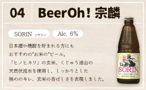 Beer Oh！味くらべセット 330ml×4種（風・花・星・宗麟）クラフトビール