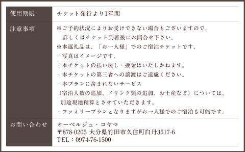【オーベルジュ・コヤマ】ファミリープラン 離れ 1泊2食 1名様