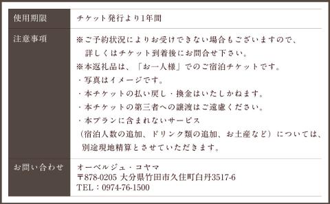 【オーベルジュ・コヤマ】フルコースプラン 離れ 1泊2食 1名様