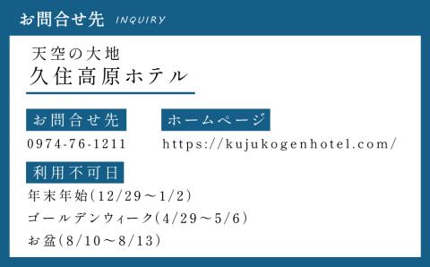 【久住高原ホテル】天空プラン 1泊2食付 夕食 朝食 ペア宿泊券 天然温泉 懐石料理