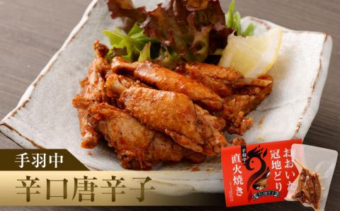 おおいた冠地どり 手羽中 直火焼き 3種 セット 各2パック 計6パック