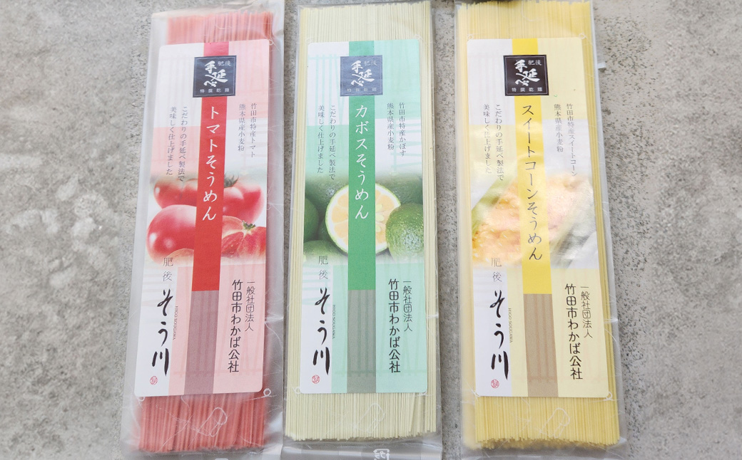 竹田3色そうめん （ スイートコーン ・ かぼす ・ トマト ）各1袋 計約270g（約90g×3袋）