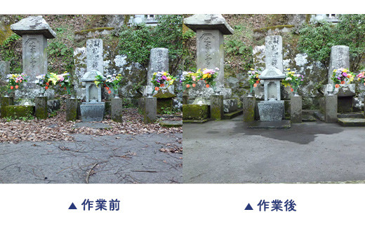 里帰り作業代行 お墓の清掃 4時間コース