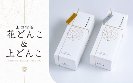 山の宝石 上どんこ 約60g＆花どんこ 約60gセット FHJH45
