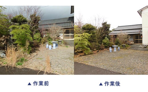 里帰り作業代行 お庭の除草 半日コース