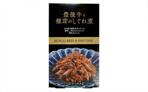 豊後牛と椎茸のしぐれ煮 100g×2袋（計200g）FB10