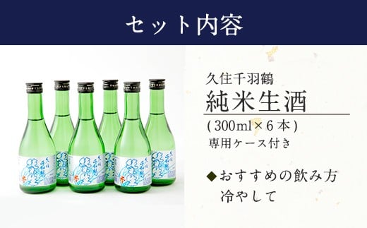 久住千羽鶴 純米生酒セット 純米生酒300ml×6本（専用ケース付き） 15～16度 純米酒 日本酒 佐藤酒造 要冷蔵