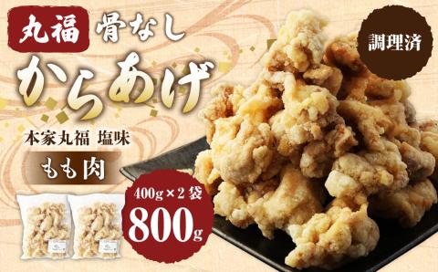 骨なし からあげ もも (本家丸福・塩味) 800g(400g×2) 調理済 唐揚げ 冷凍 おかず