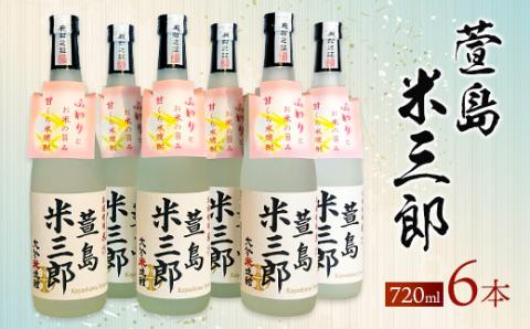 萱島米三郎 25度 720ml 6本 米焼酎 無濾過仕立て 大分県産
