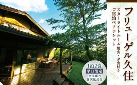 【全室離れ・露天風呂付】 フリューゲル久住 1泊2食 ペアチケット スターライトルーム （平日限定）