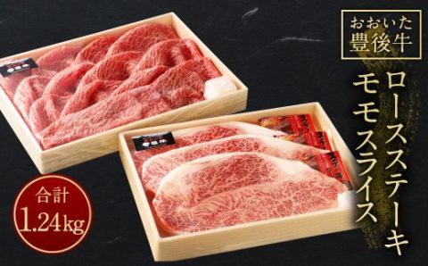 【おおいた豊後牛】ロースステーキ モモスライス セット 計1,240g