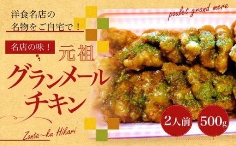 名店の味！ 元祖グランメールチキン 2人前 500g×1パック ぞんた～くひかり