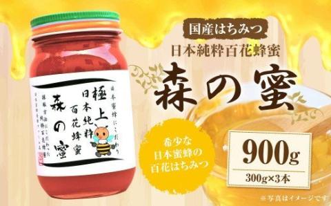 国産はちみつ】 日本純粋百花蜂蜜 「森の蜜」 300g×3本 計900g 化粧箱入り: 竹田市ANAのふるさと納税